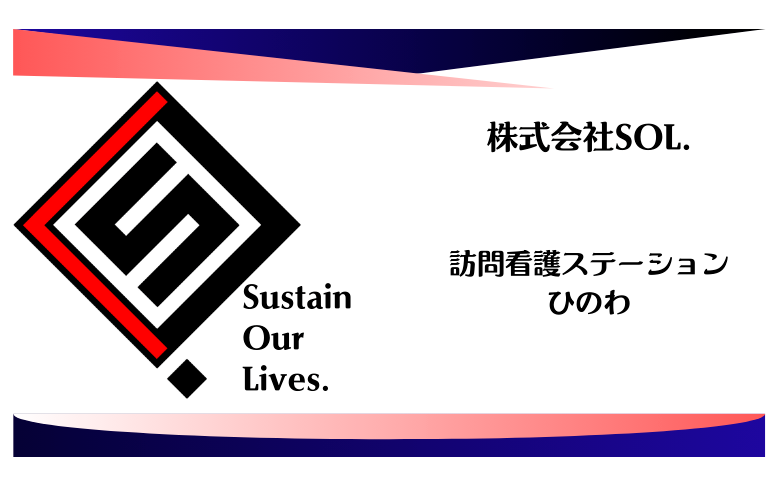 株式会社SOL.　訪問看護ステーション　ひのわ